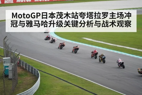 MotoGP日本茂木站夸塔拉罗主场冲冠与雅马哈升级关键分析与战术观察 | kaiyun