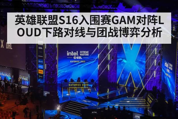 英雄联盟S16入围赛GAM对阵LOUD下路对线与团战博弈分析 | kaiyun