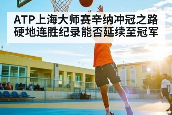 ATP上海大师赛辛纳冲冠之路硬地连胜纪录能否延续至冠军 | kaiyun