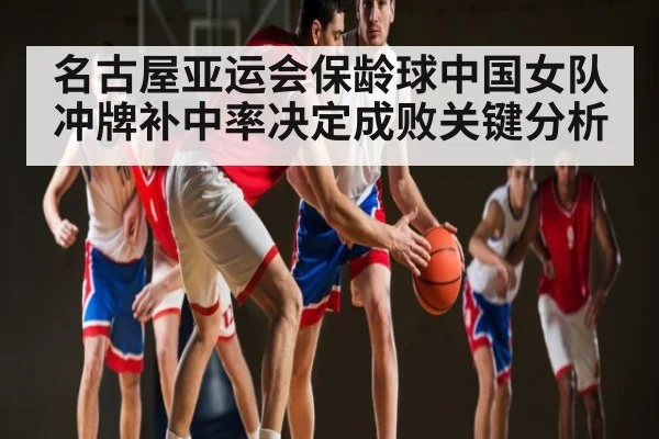 名古屋亚运会保龄球中国女队冲牌补中率决定成败关键分析 | kaiyun