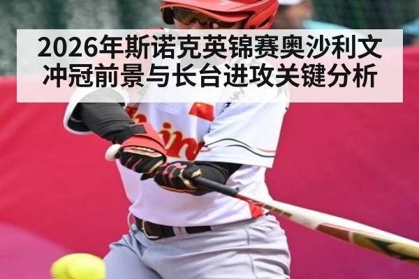 2026年斯诺克英锦赛奥沙利文冲冠前景与长台进攻关键分析 | kaiyun